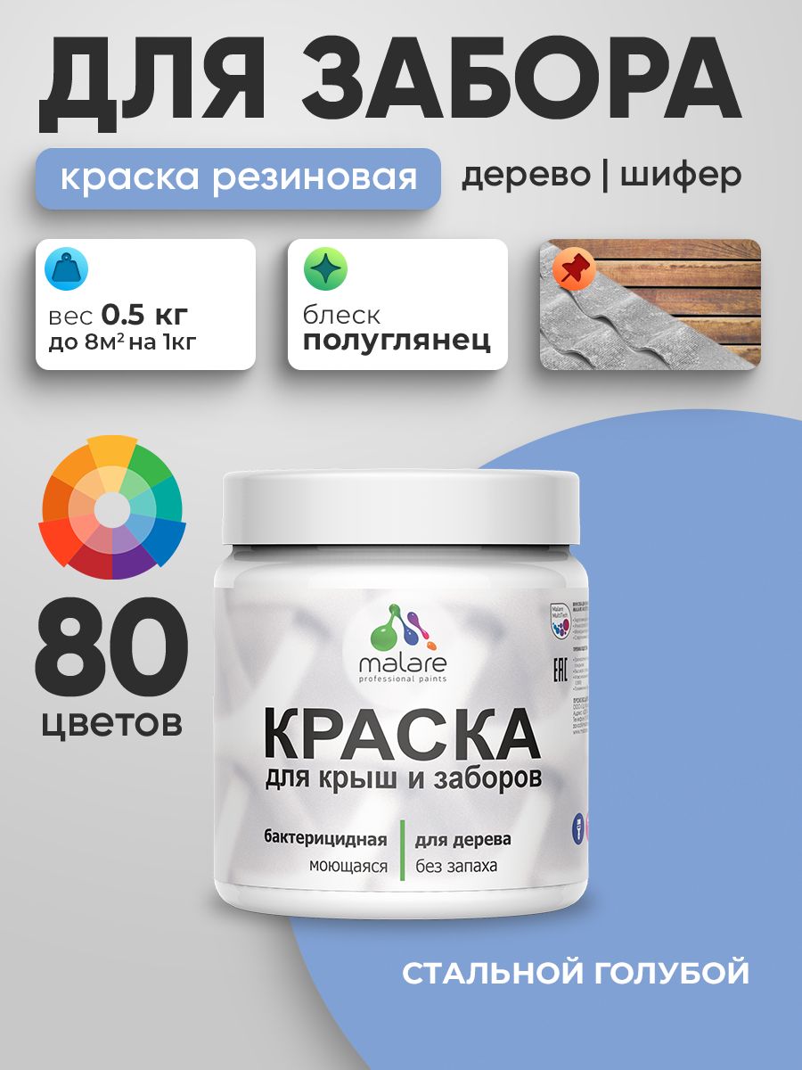 Резиновая краска Malare для деревянного забора/ по дереву для наружных и внутренних работ/ быстросохнущая моющаяся без запаха полуглянцевая, стальной голубой, 0.5 кг.