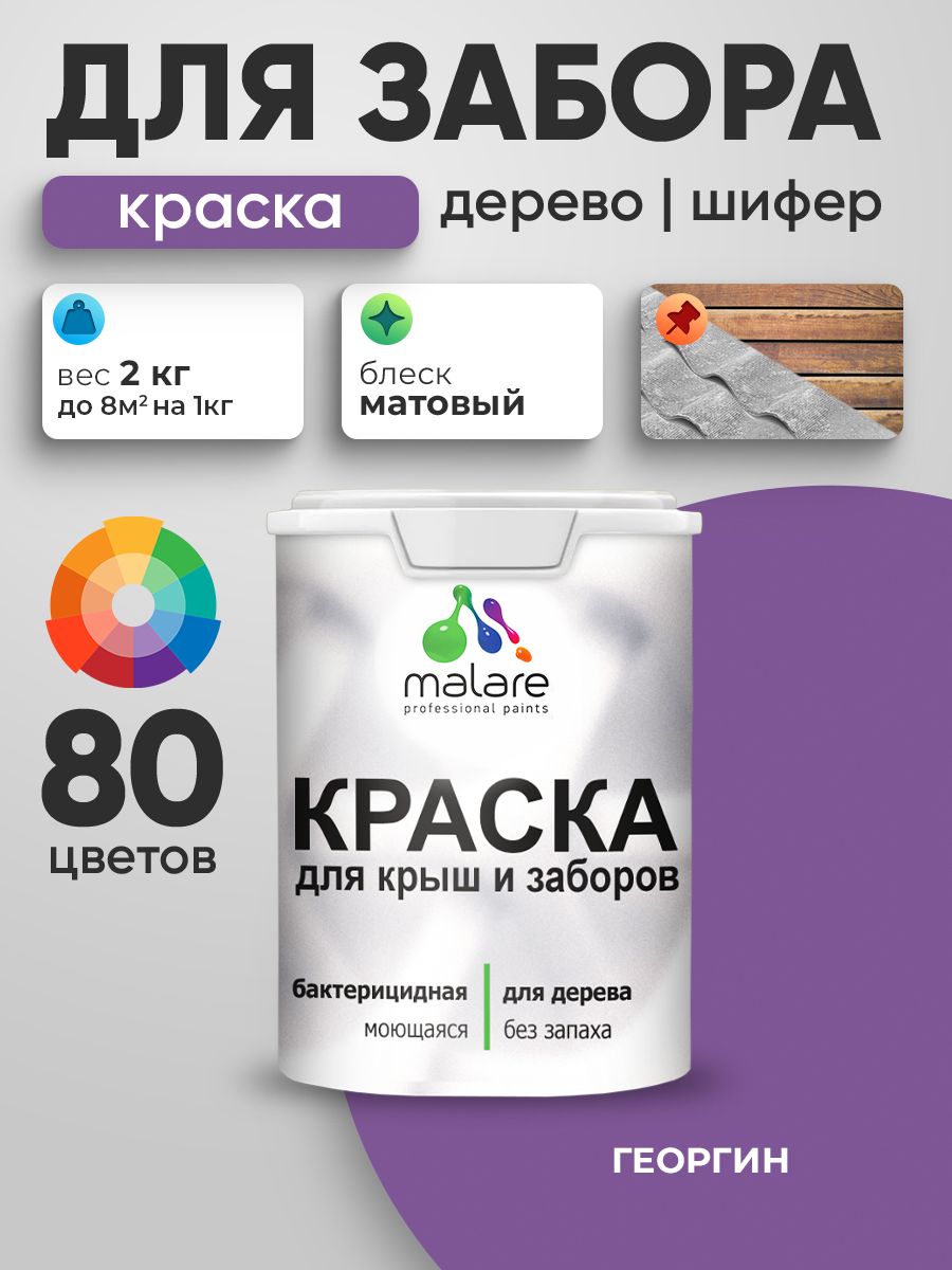 Акриловая краска Malare для деревянного забора/ по дереву для наружных и внутренних работ/ быстросохнущая моющаяся без запаха, матовая, георгин, 2 кг.