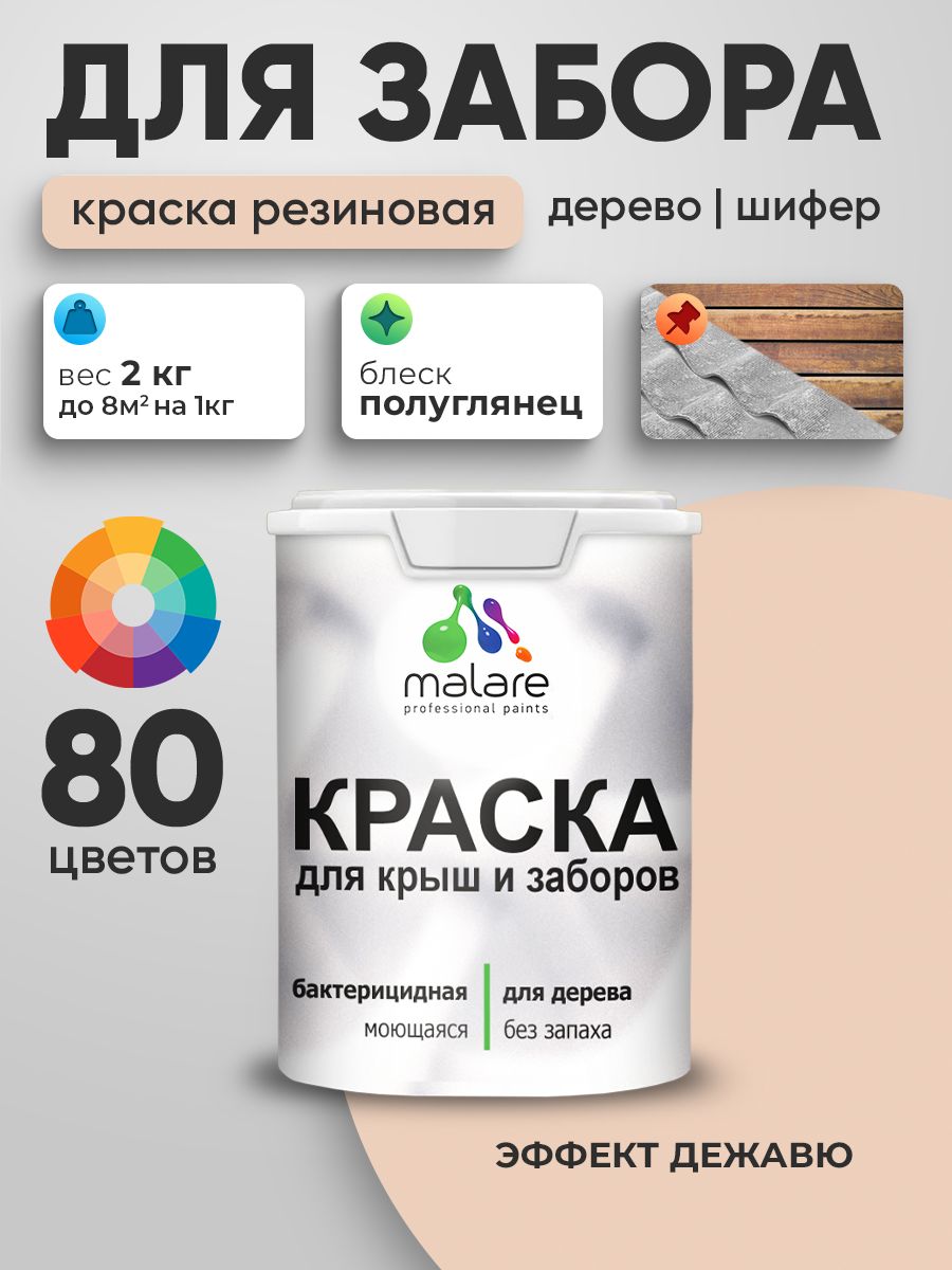 Резиновая краска Malare для деревянного забора/ по дереву для наружных и внутренних работ/ быстросохнущая моющаяся без запаха полуглянцевая, эффект дежавю, 2 кг.