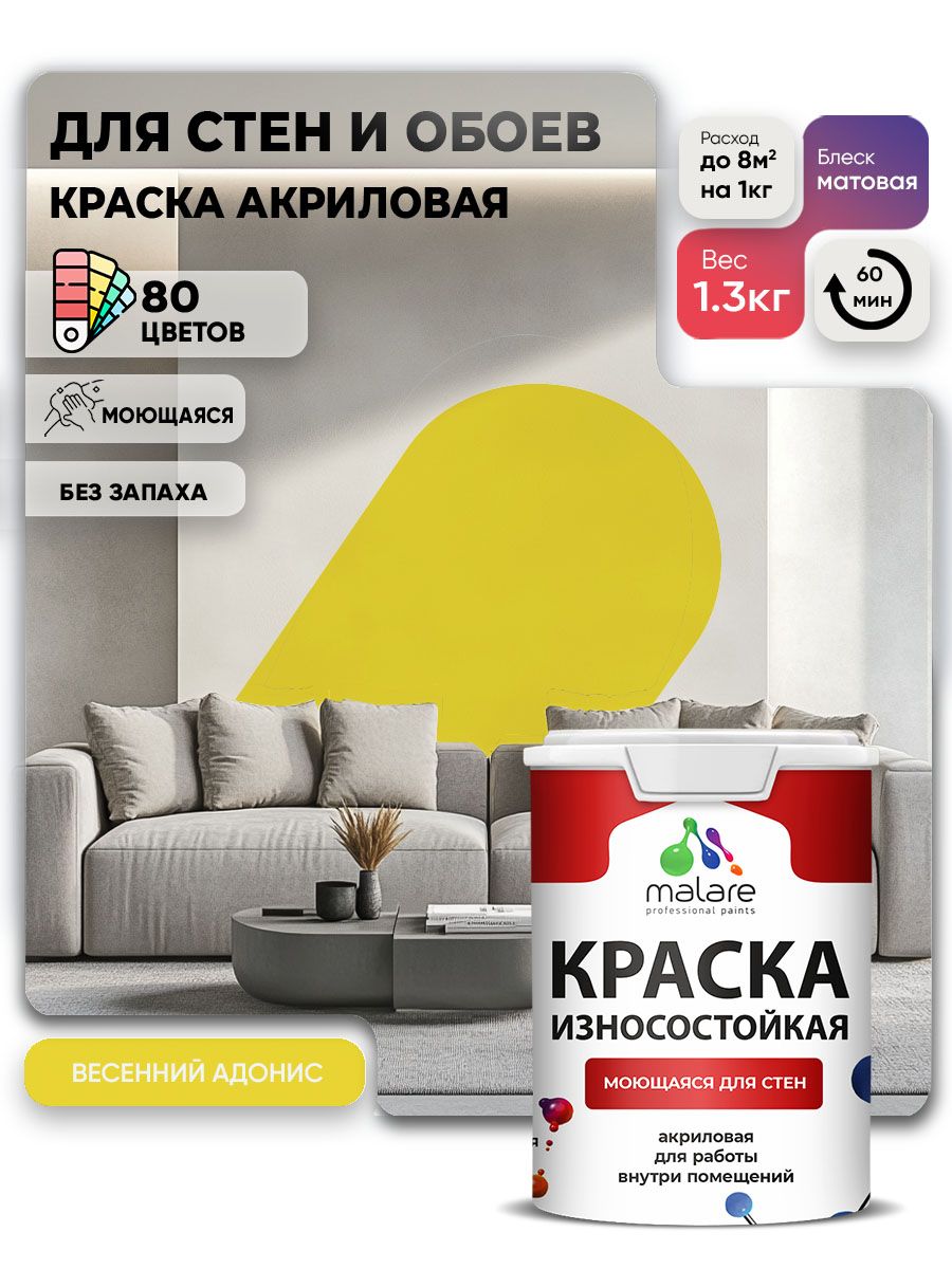 Моющаяся акриловая Краска Malare Professional износостойкая для внутренних и наружных работ быстросохнущая без запаха матовая, весенний адонис, (1л - 1.3кг)
