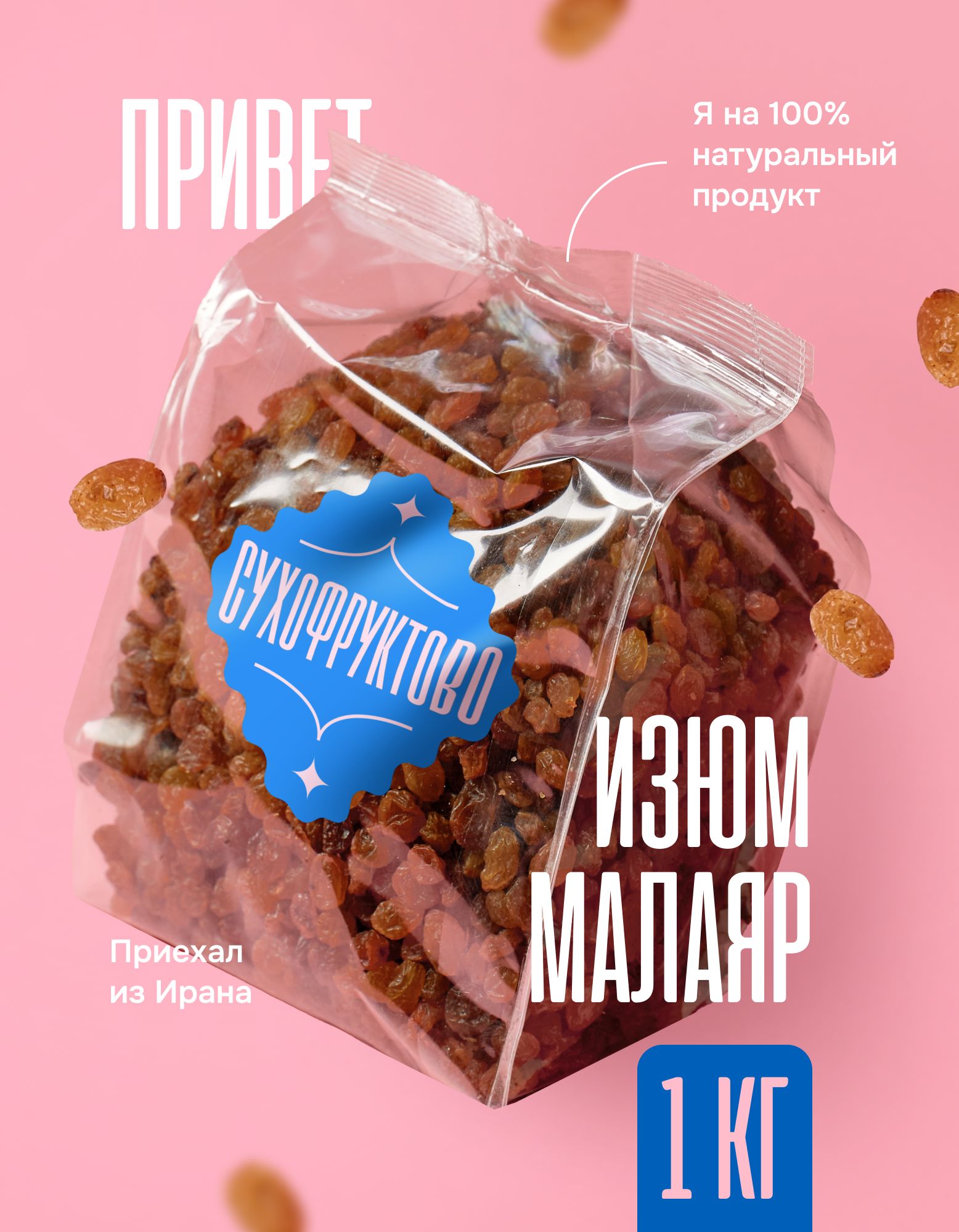 Изюмбезкосточек1кгМалаярСухофруктово