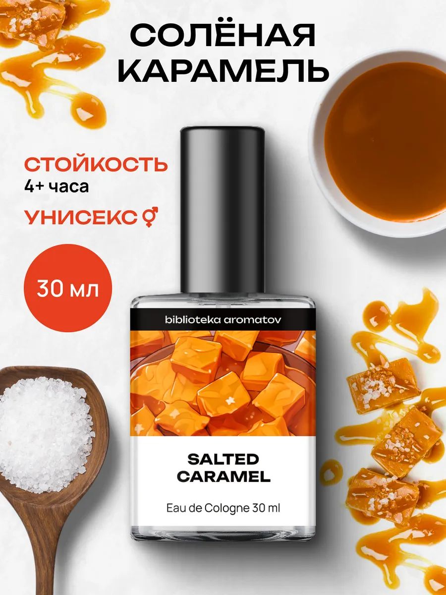 Туалетная вода женская и мужская стойкая Соленая карамель 30 мл, Библиотека ароматов