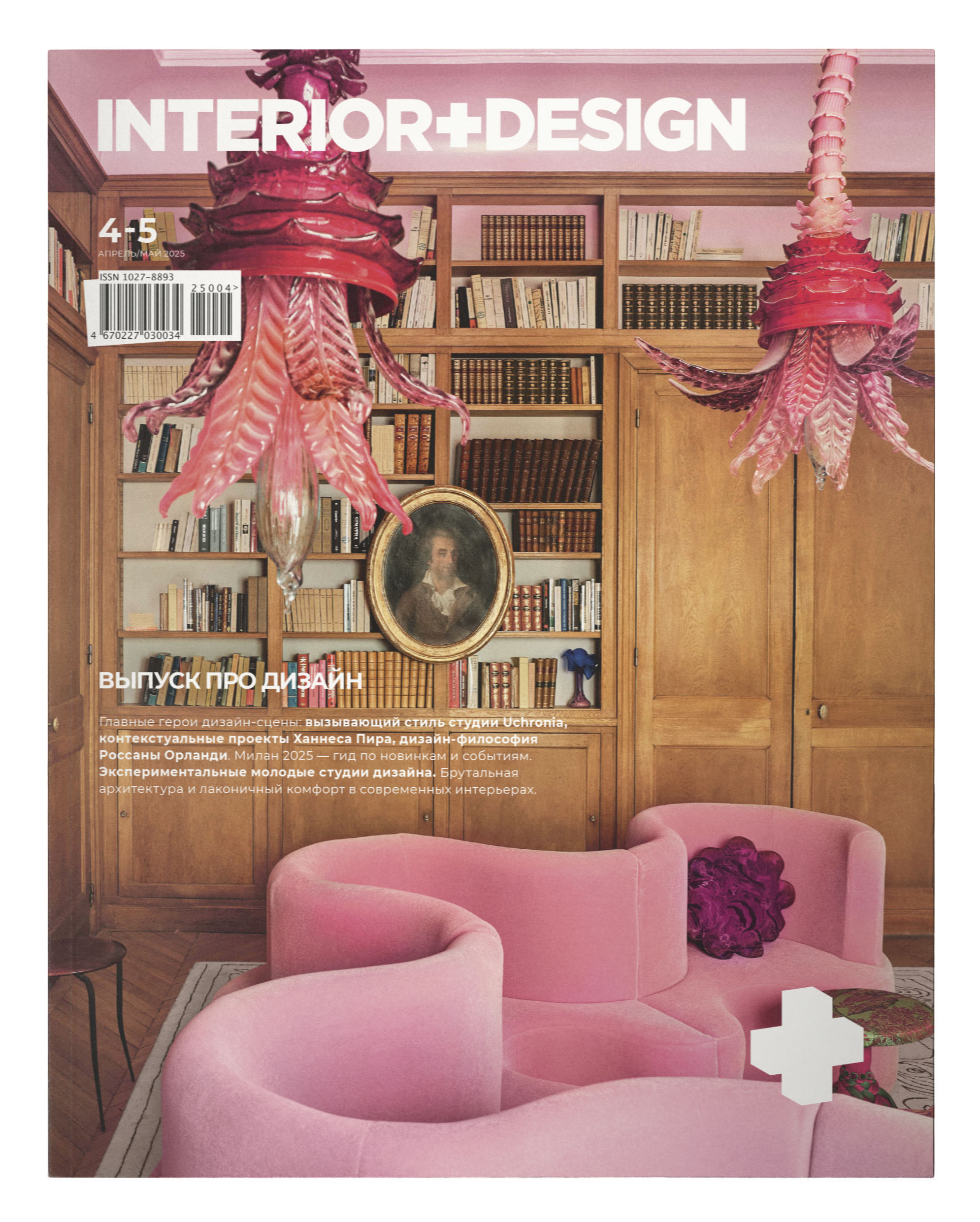 Журнал Интерьер+Дизайн (Interior+Design) № 4-5/25 купить на OZON по ...
