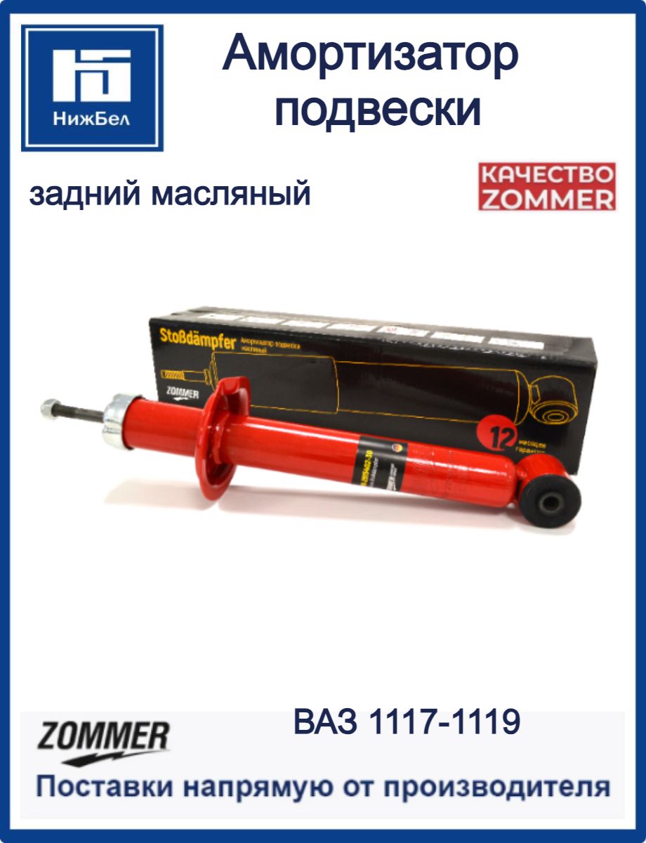 Амортизатор Калина, 2110 задний