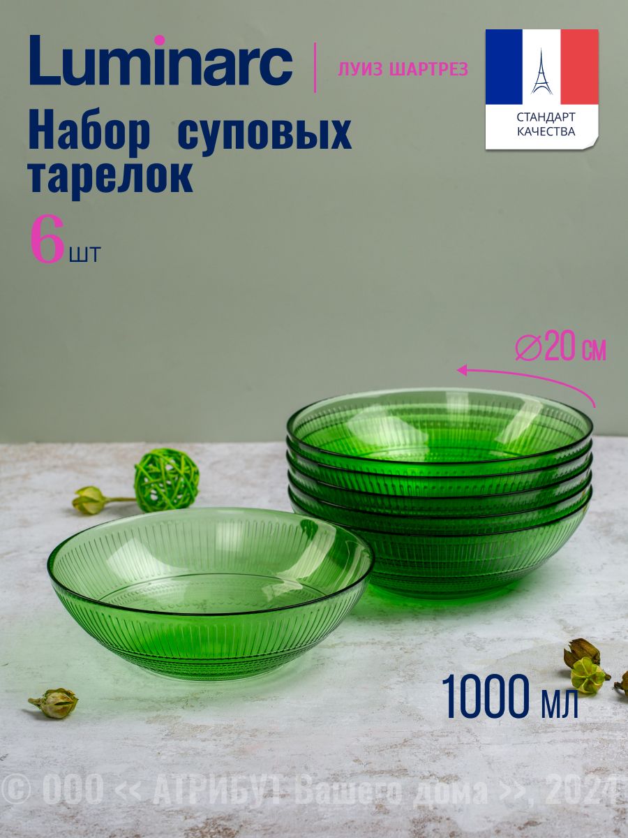 Тарелки суповые Luminarc Луиз Шартрез 20см, набор из 6шт.