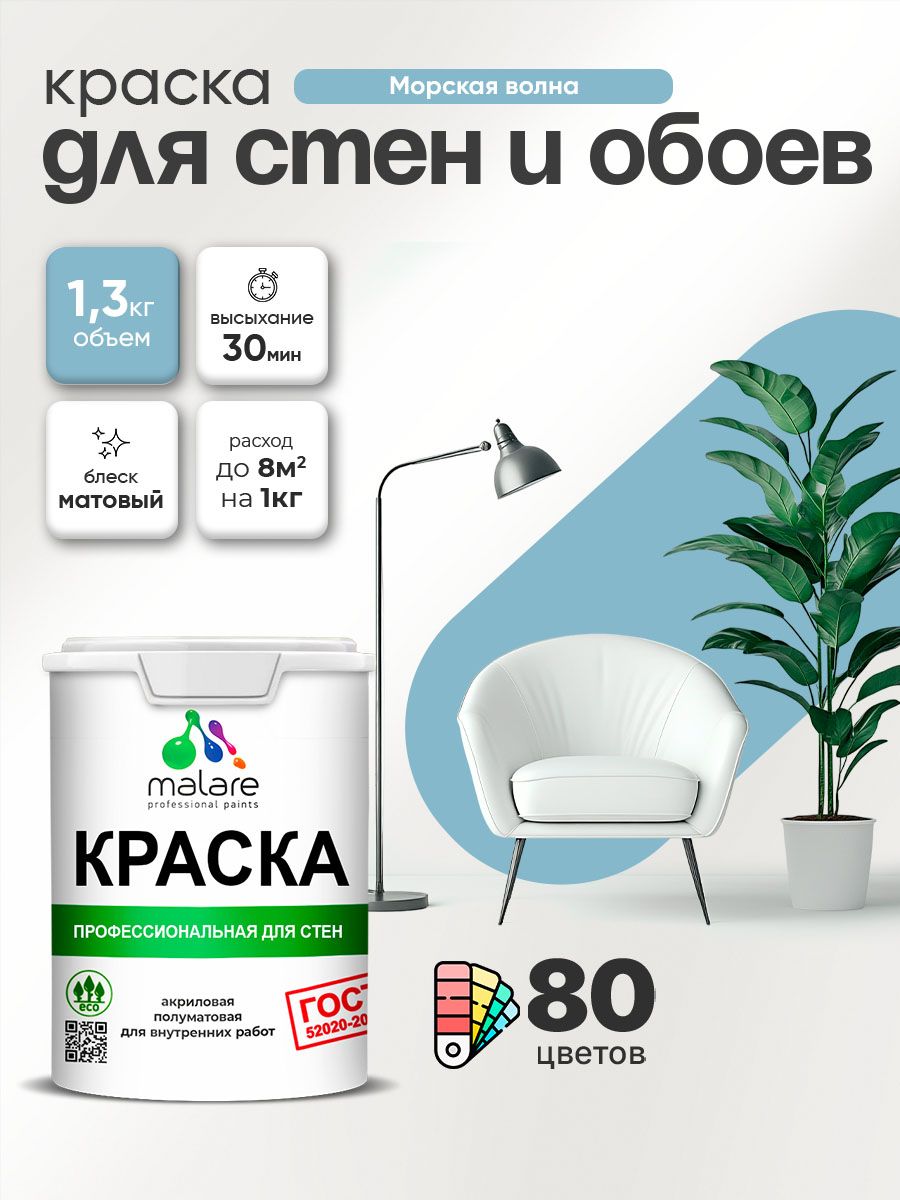 Краска Malare "ГОСТ" интерьерная для стен и обоев в сухих помещениях, для потолка, акриловая, быстросохнущая, без запаха, матовая, морская волна, (1л - 1.3кг)