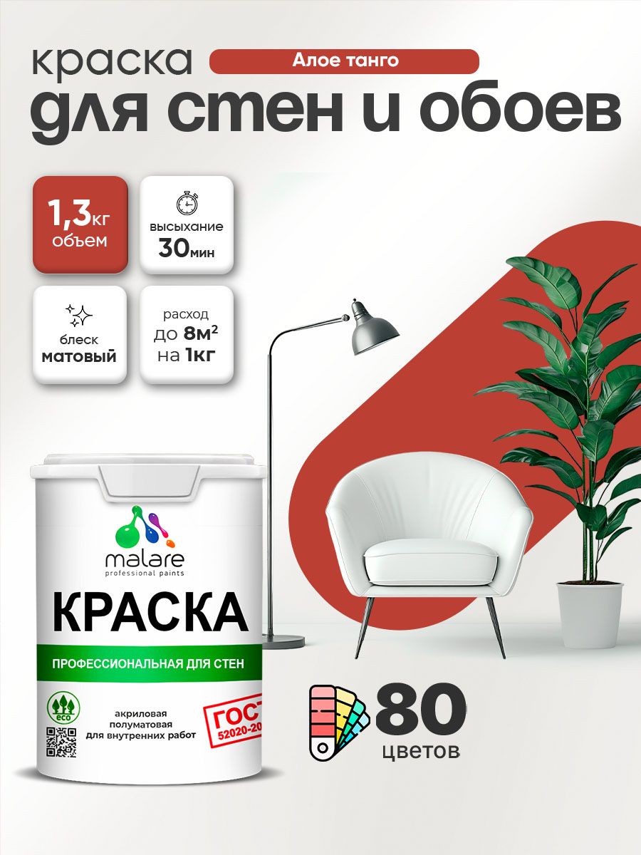 Краска Malare "ГОСТ" интерьерная для стен и обоев в сухих помещениях, для потолка, акриловая, быстросохнущая, без запаха, матовая, алое танго, (1л - 1.3кг)