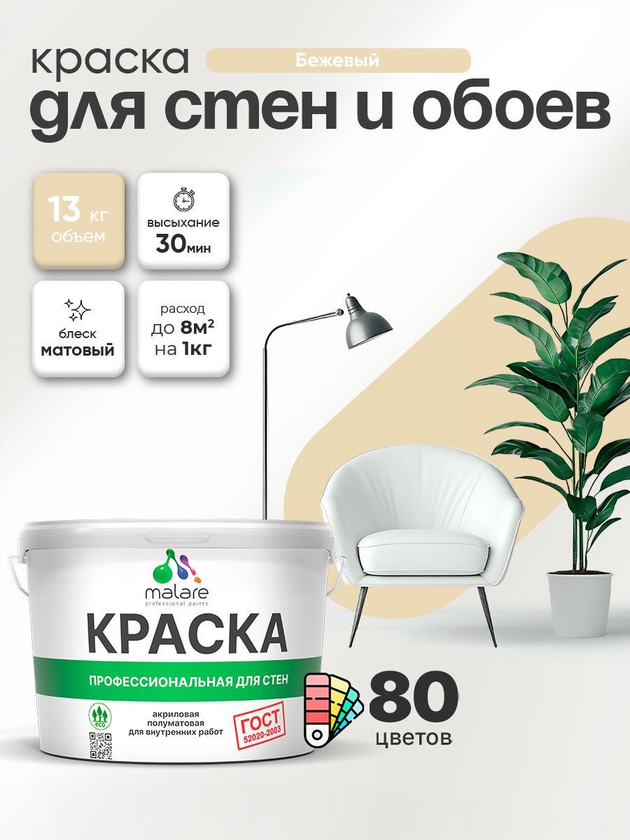 Краска Malare "ГОСТ" интерьерная для стен и обоев в сухих помещениях, для потолка, акриловая, быстросохнущая, без запаха, матовая, бежевый, (9л - 13кг)