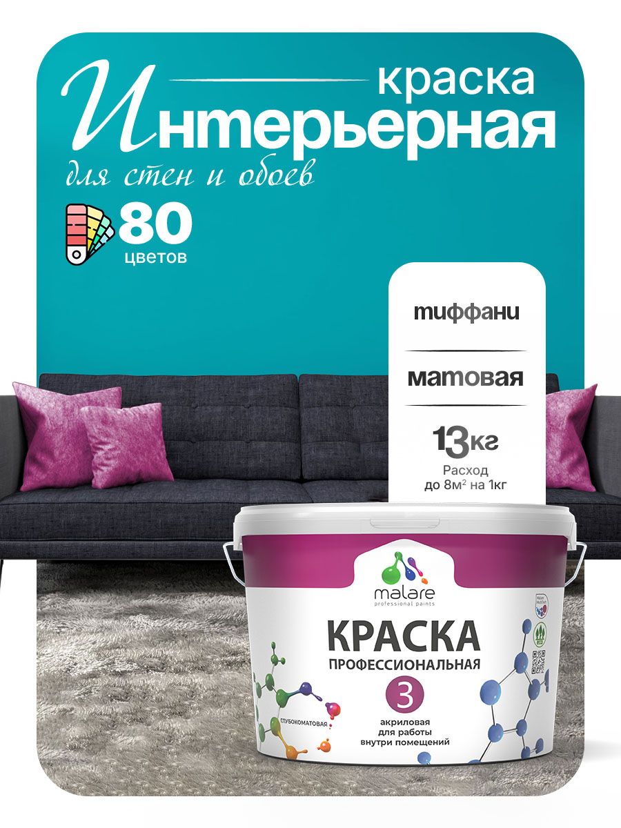 Краска Malare Professional Euro №3 интерьерная для стен и обоев, для потолка, акриловая, быстросохнущая, без запаха, матовая, тиффани, (9л - 13кг)