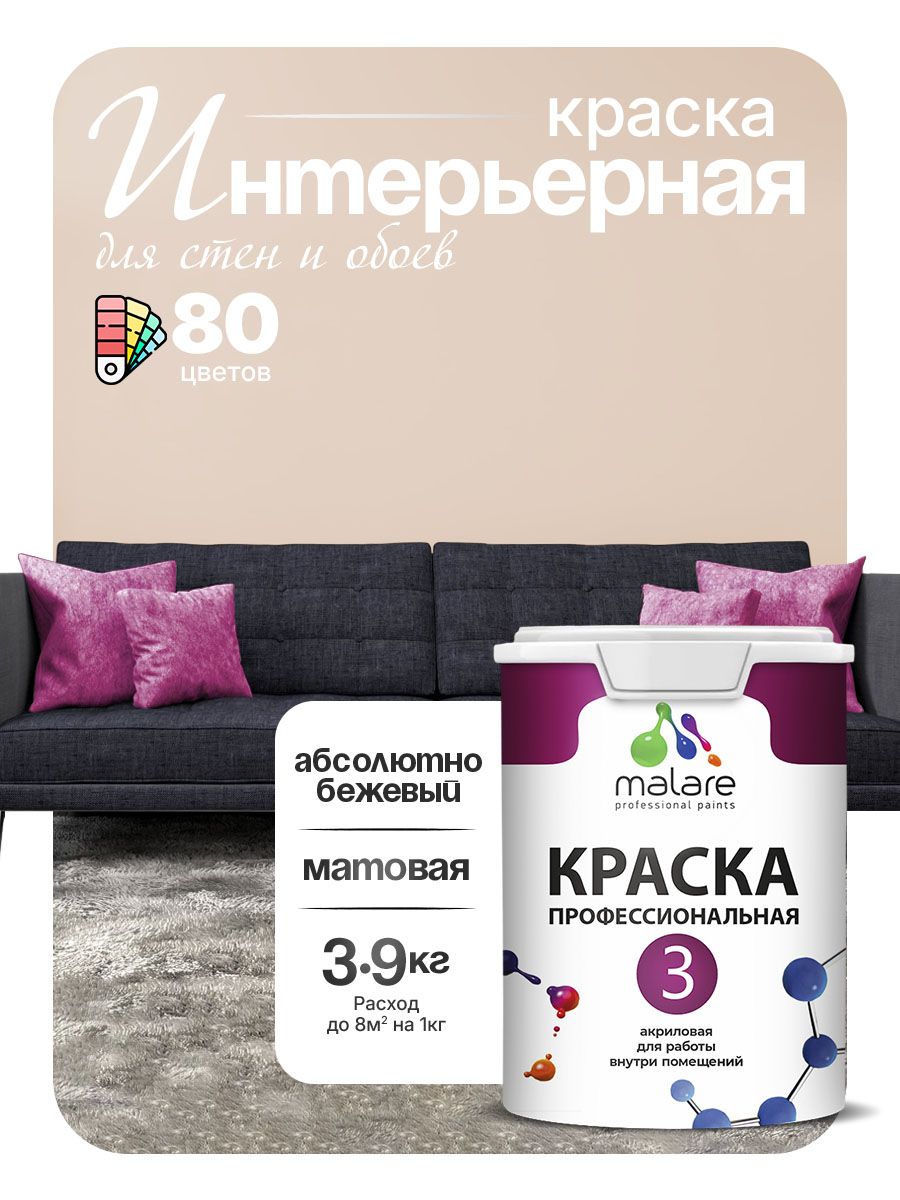Краска Malare Professional Euro №3 интерьерная для стен и обоев, для потолка, акриловая, быстросохнущая, без запаха, матовая, абсолютный бежевый, (2.7л - 3.9кг)
