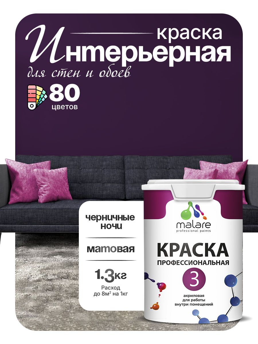 Краска Malare Professional Euro №3 интерьерная для стен и обоев, для потолка, акриловая, быстросохнущая, без запаха, матовая, черничные ночи, (1л - 1.3кг)