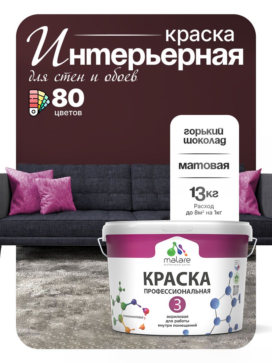 Краска для стен и обоев Malare Professional Euro №3 акриловая интерьерная, для потолка, быстросохнущая, без запаха, матовая, горький шоколад, (9л - 13кг)