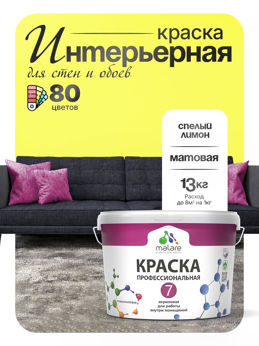 Краска Malare Professional Euro №7 интерьерная для стен и обоев, для потолка, акриловая, быстросохнущая, без запаха, матовая, cпелый лимон, (9л - 13кг)