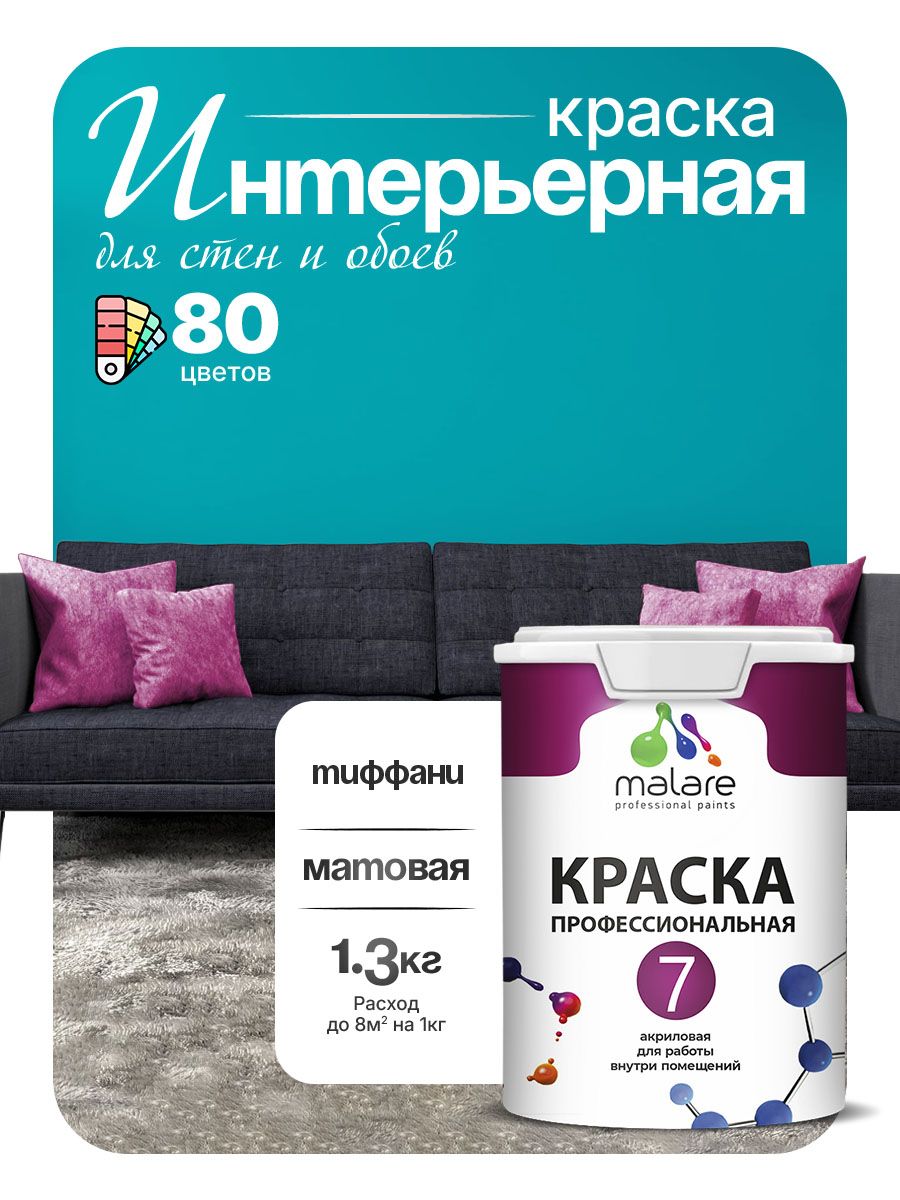 Краска Malare Professional Euro №7 интерьерная для стен и обоев, для потолка, акриловая, быстросохнущая, без запаха, матовая, тиффани, (1л - 1.3кг)