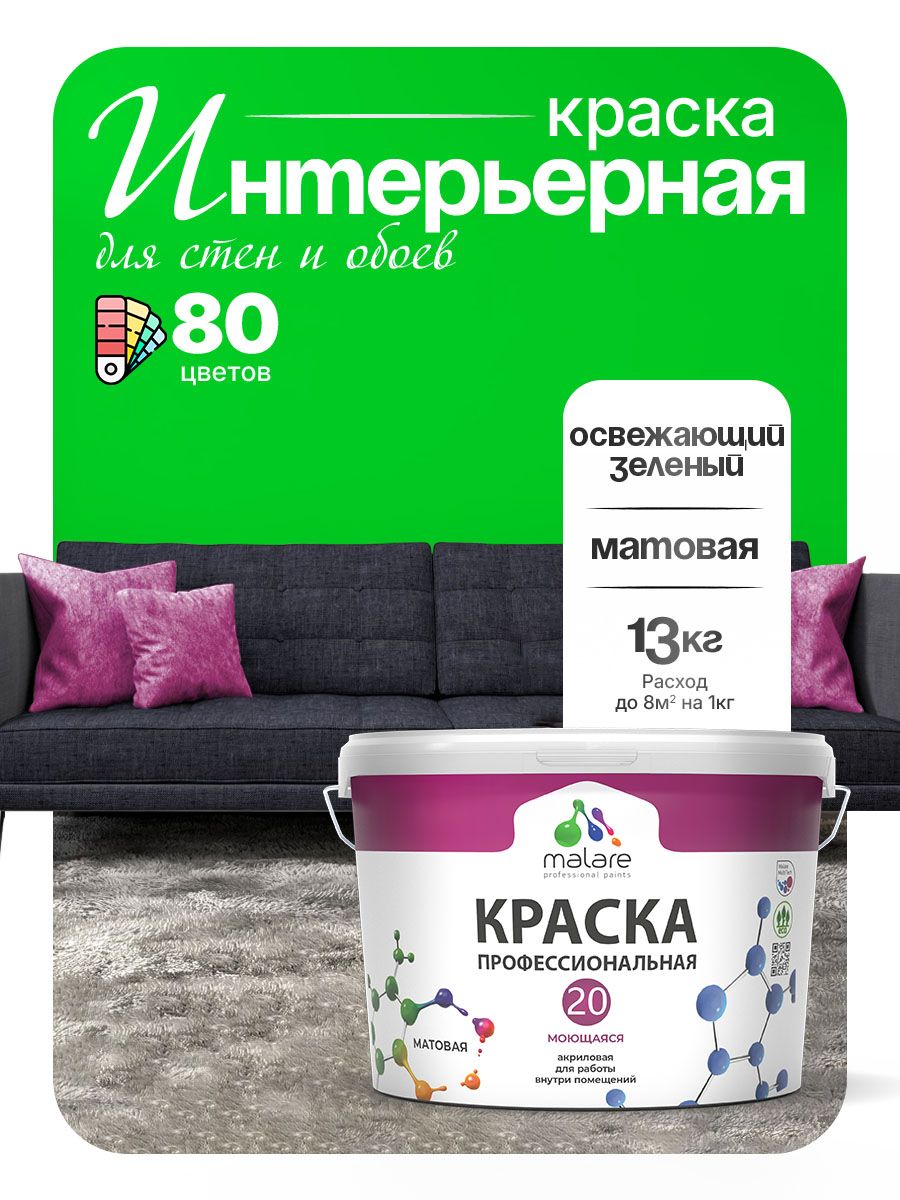 Акриловая краска для стен и обоев Malare Euro №20 моющаяся интерьерная, без запаха быстросохнущая, матовая, освежающий зеленый, (9л - 13кг)