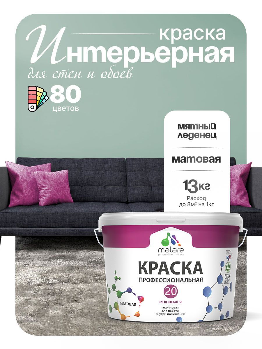 Акриловая краска для стен и обоев Malare Euro №20 моющаяся интерьерная, без запаха быстросохнущая, матовая, мятный леденец, (9л - 13кг)