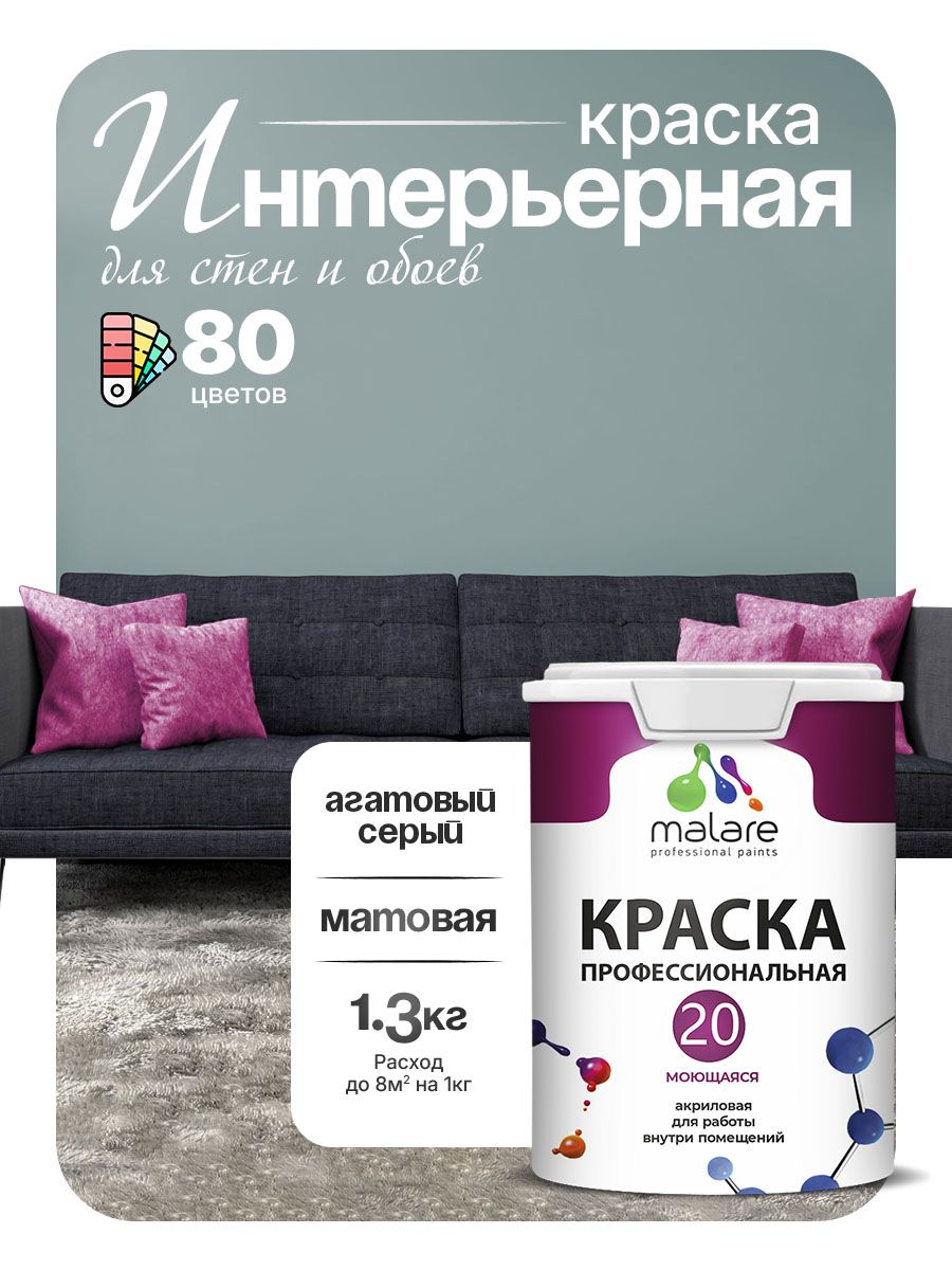 Акриловая краска для стен и обоев Malare Euro №20 моющаяся интерьерная, без запаха быстросохнущая, матовая, агатовый серый, (1л - 1.3кг)
