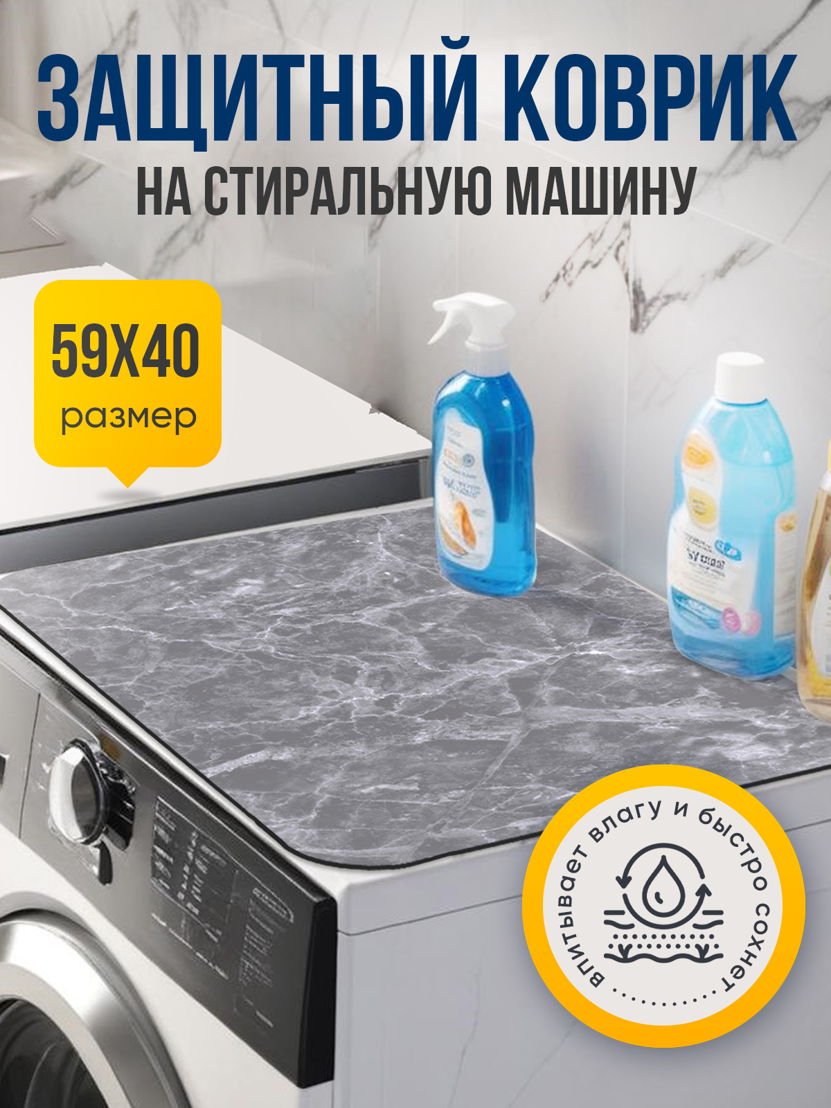 Защитныйковрикдлястиральноймашинысерыймрамор59/40смдиатомитовый,влаговпитывающий,противоскользящий