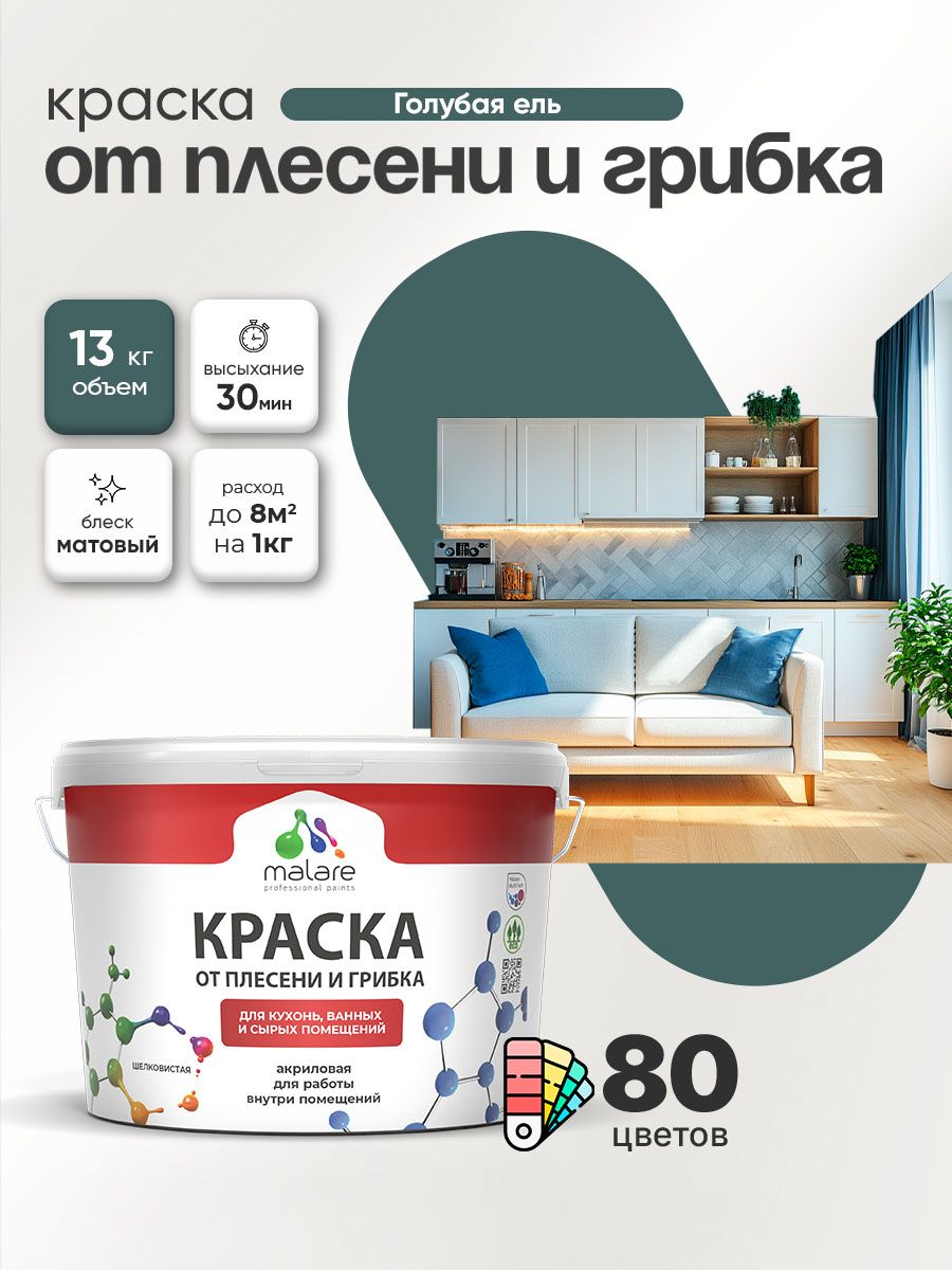 Влагостойкая краска от плесени и грибка Malare Professional акриловая для кухни, ванной комнаты, для сырых помещений, быстросохнущая без запаха, голубая ель, (9л - 13кг)