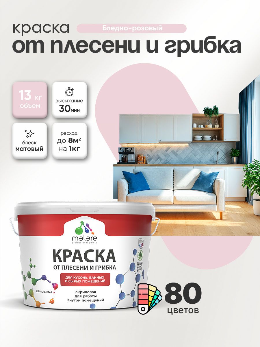 Влагостойкая краска от плесени и грибка Malare Professional акриловая для кухни, ванной комнаты, для сырых помещений, быстросохнущая без запаха, бледно-розовый, (9л - 13кг)