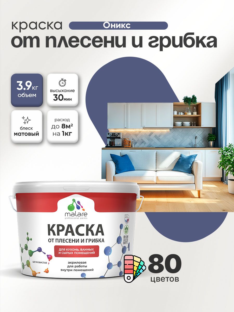 Влагостойкая краска от плесени и грибка Malare Professional акриловая для кухни, ванной комнаты, для сырых помещений, быстросохнущая без запаха, оникс, (2.7л - 3.9кг)