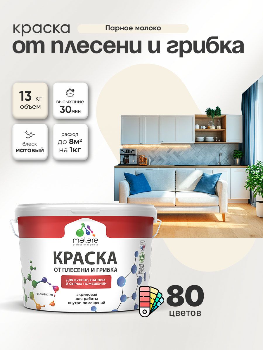 Влагостойкая краска от плесени и грибка Malare Professional акриловая для кухни, ванной комнаты, для сырых помещений, быстросохнущая без запаха, парное молоко, (9л - 13кг)