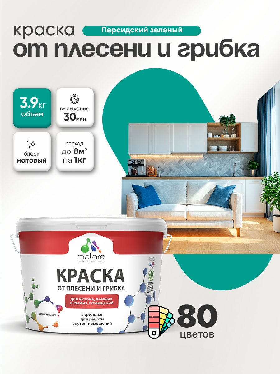 Влагостойкая краска от плесени и грибка Malare Professional акриловая для кухни, ванной комнаты, для сырых помещений, быстросохнущая без запаха, персидский зеленый, (2.7л - 3.9кг)