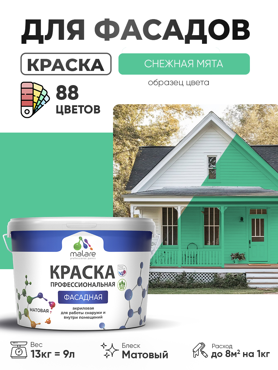 Краска фасадная для наружных работ Malare Professional для дерева по бетону, для минеральных поверхностей, акриловая быстросохнущая без запаха, матовая, снежная мята, (9л - 13кг)