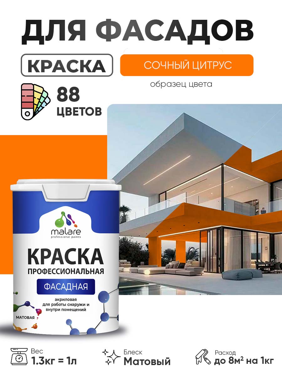Краска фасадная для наружных работ Malare Professional для дерева по бетону, для минеральных поверхностей, акриловая быстросохнущая без запаха, матовая, сочный цитрус, (1л - 1.3кг)