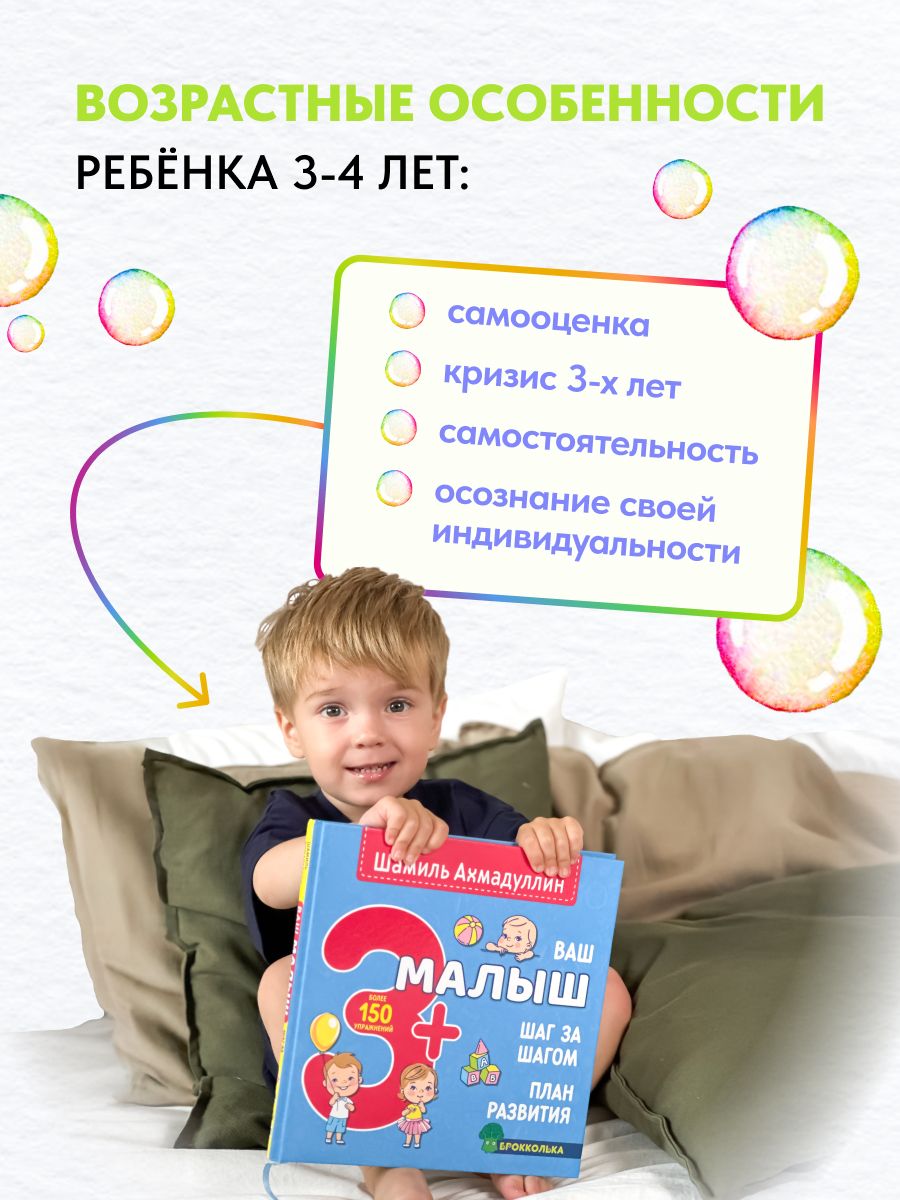 Ваш малыш. Шаг за шагом. Помесячный план развития 3+. Книга для детей от 3 лет | Reference Book - Ozon image 5