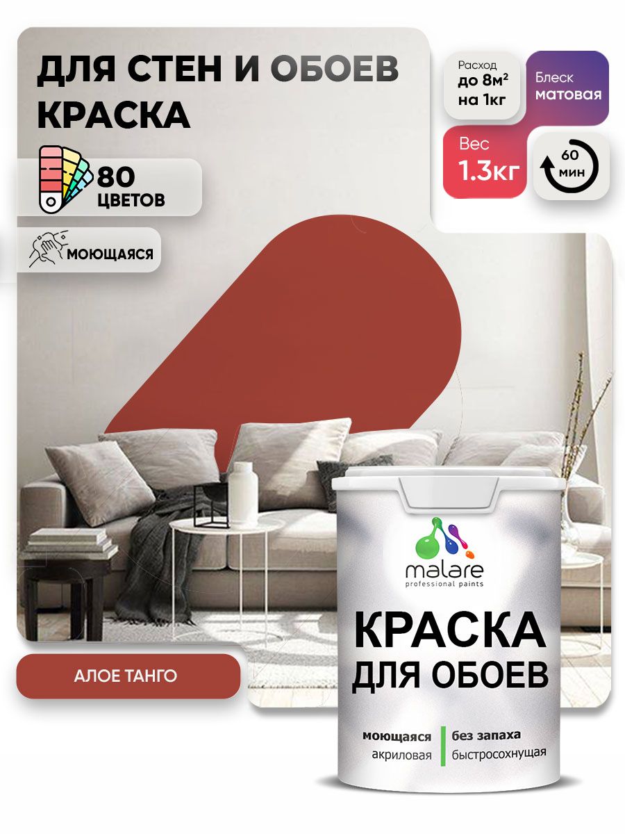 Краска Malare интерьерная для стен и обоев потолка, для деревянных и минеральных поверхностей, акриловая, моющаяся быстросохнущая без запаха, матовая, алое танго, (1л - 1.3кг)