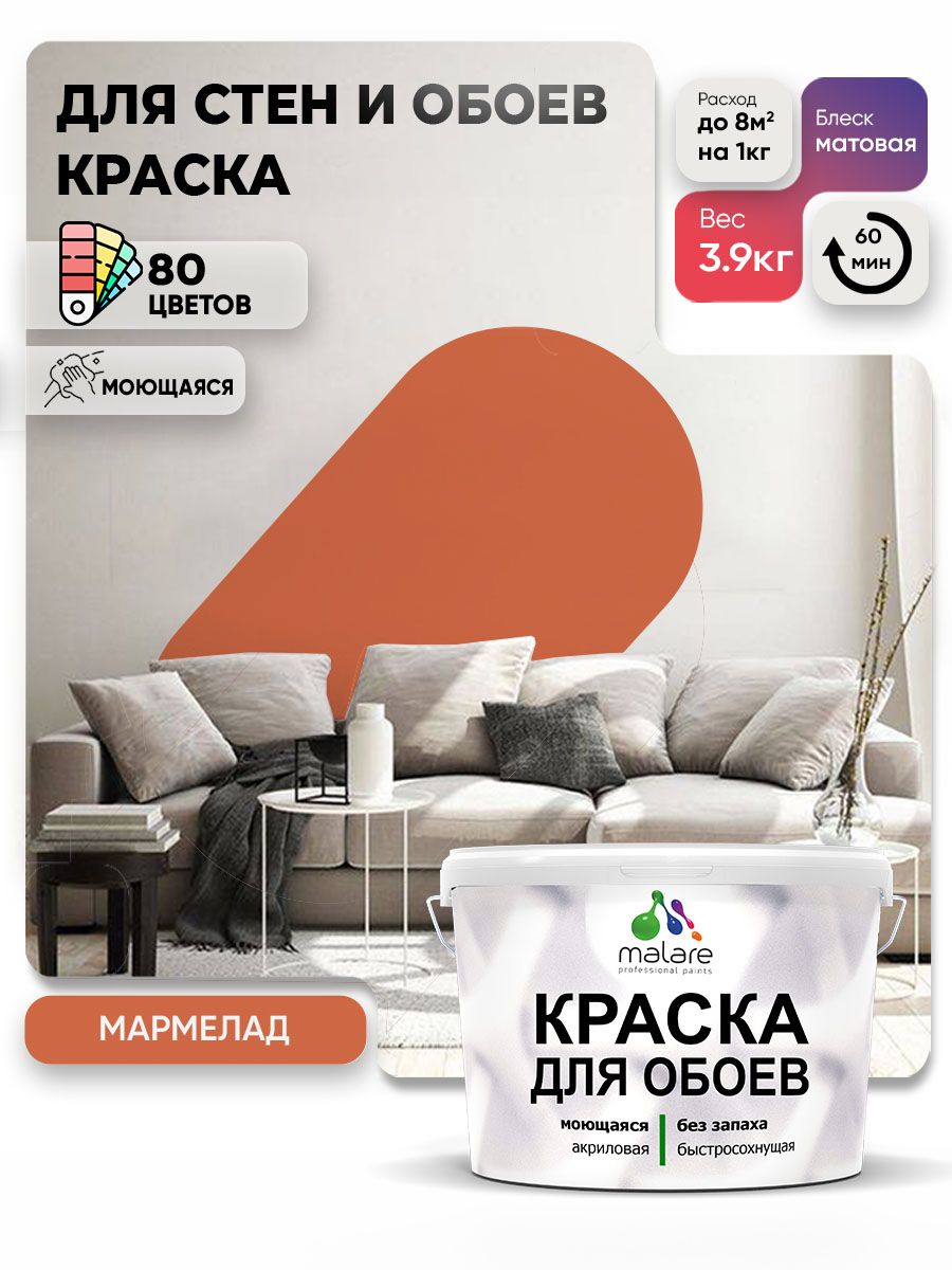 Краска Malare интерьерная для стен и обоев потолка, для деревянных и минеральных поверхностей, акриловая, моющаяся быстросохнущая без запаха, матовая, мармелад, (2.7л - 3.9кг)