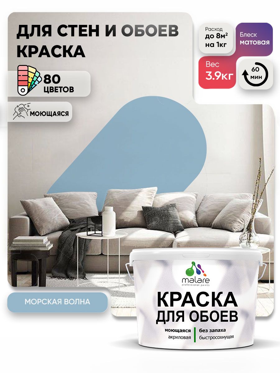 Краска Malare интерьерная для стен и обоев потолка, для деревянных и минеральных поверхностей, акриловая, моющаяся быстросохнущая без запаха, матовая, морская волна, (2.7л - 3,9кг)
