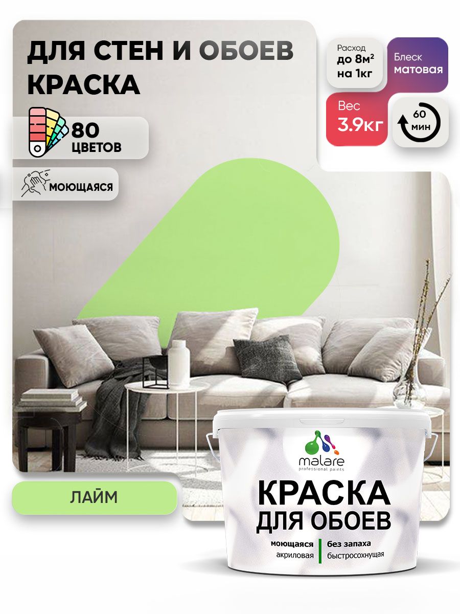Краска Malare интерьерная для стен и обоев потолка, для деревянных и минеральных поверхностей, акриловая, моющаяся быстросохнущая без запаха, матовая, лайм, (2.7л - 3,9кг)
