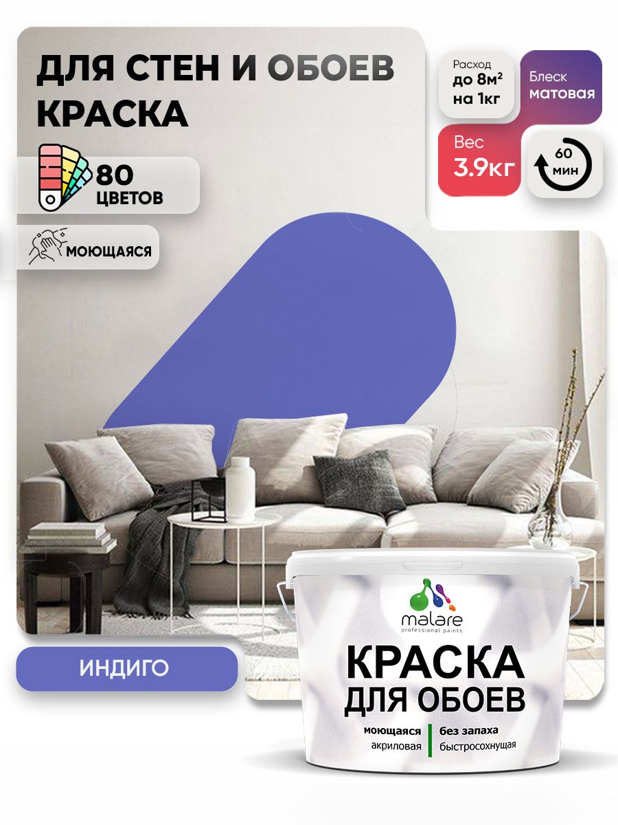Краска Malare интерьерная для стен и обоев потолка, для деревянных и минеральных поверхностей, акриловая, моющаяся быстросохнущая без запаха, матовая, индиго, (2.7л - 3.9кг)