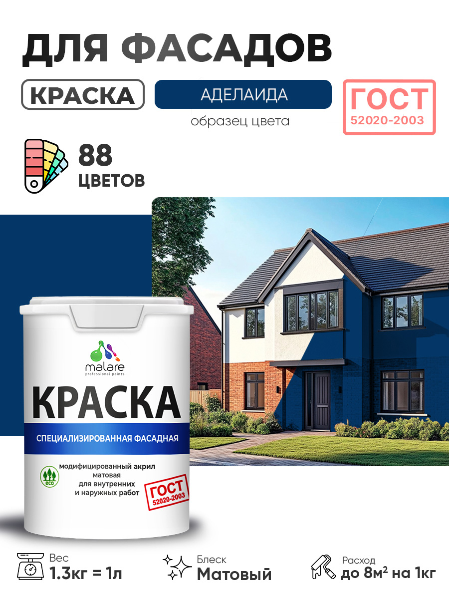 Краска фасадная для наружных работ Malare "ГОСТ" для дерева, камня и кирпича, по бетону и штукатурке, УФ-стойкая быстросохнущая без запаха, матовая, аделаида, (1л - 1.3кг)