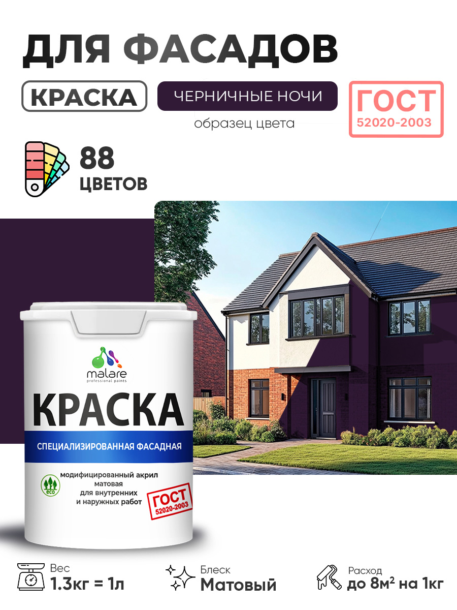 Краска фасадная для наружных работ Malare "ГОСТ" для дерева, камня и кирпича, по бетону и штукатурке, УФ-стойкая быстросохнущая без запаха, матовая, черничные ночи, (1л - 1.3кг)