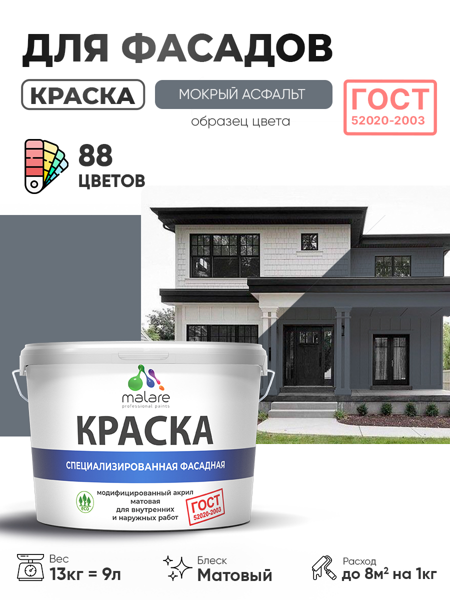 Краска фасадная для наружных работ Malare "ГОСТ" для дерева, камня и кирпича, по бетону и штукатурке, УФ-стойкая быстросохнущая без запаха, матовая, мокрый асфальт, (9л - 13кг)