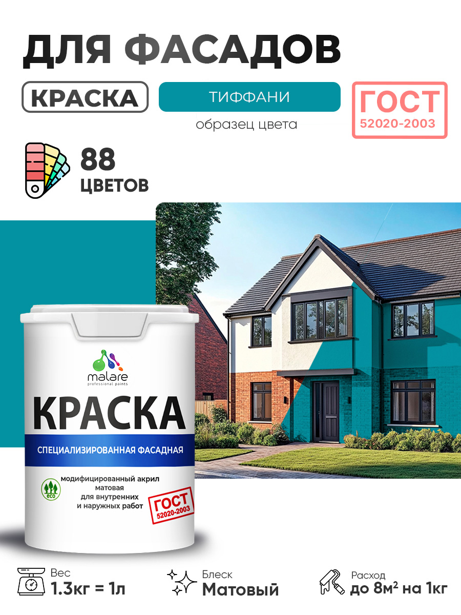 Краска фасадная для наружных работ Malare "ГОСТ" для дерева, камня и кирпича, по бетону и штукатурке, УФ-стойкая быстросохнущая без запаха, матовая, тиффани, (1л - 1.3кг)