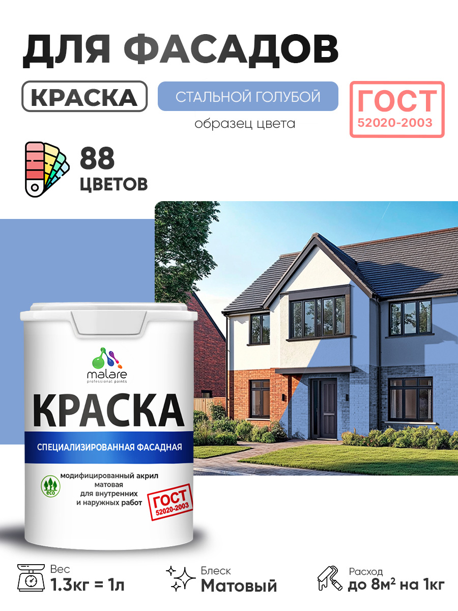 Краска фасадная для наружных работ Malare "ГОСТ" для дерева, камня и кирпича, по бетону и штукатурке, УФ-стойкая быстросохнущая без запаха, матовая, стальной голубой, (1л - 1.3кг)