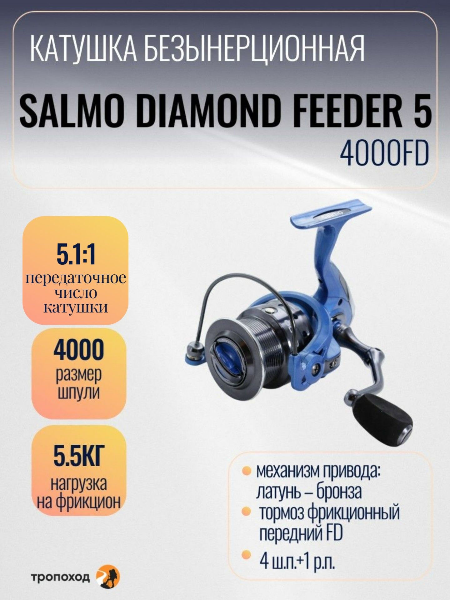Катушка Salmo безынерционная Diamond FEEDER 5, Безынерционная, 4000