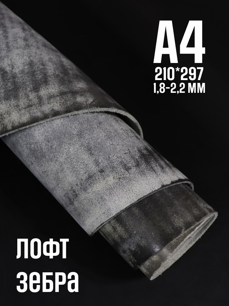 Кожа натуральная для рукоделия, Юфть "Зебра лофт", А4, 1.8-2.2 мм, сорт 2-3