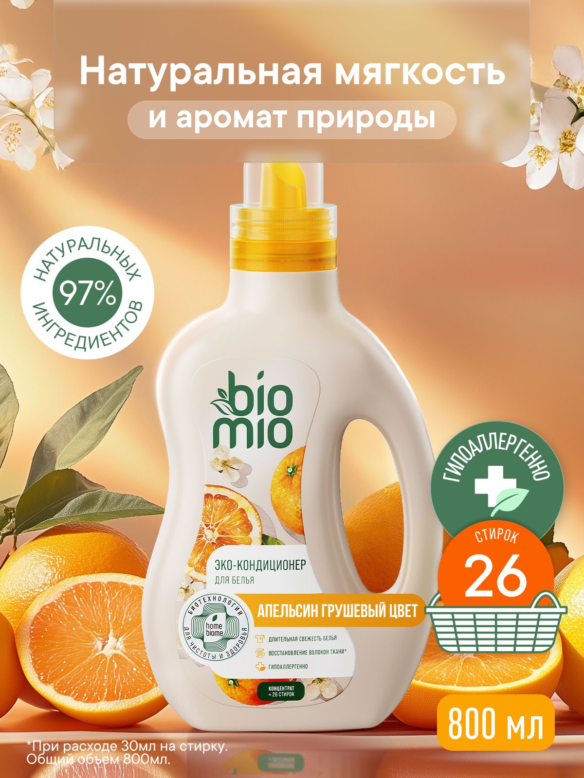 Кондиционер для белья парфюмированный гипоаллергенный BioMio "Апельсин - Грушевый цвет", концентрат, 800 мл