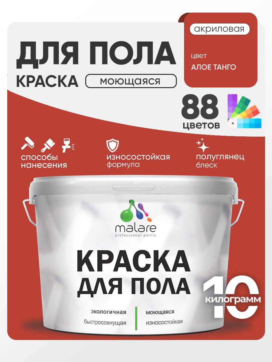 Краска для пола акриловая Malare эмаль для бетонных полов по дереву/ износостойкая без запаха, быстросохнущая моющаяся полуглянцевая, алое танго, 10 кг