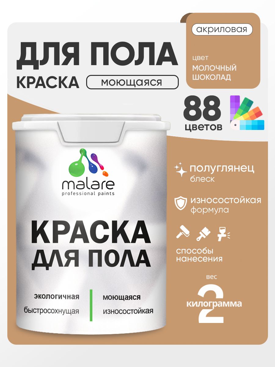 Краска для пола акриловая Malare эмаль для бетонных полов по дереву/ износостойкая без запаха, быстросохнущая моющаяся полуглянцевая, молочный шоколад, 2 кг