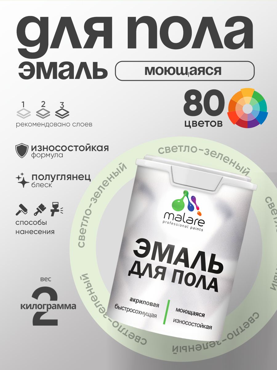 Эмаль для пола акриловая Malare краска для бетонных полов по дереву/ износостойкая без запаха, быстросохнущая моющаяся полуглянцевая, светло-зеленый, 2 кг