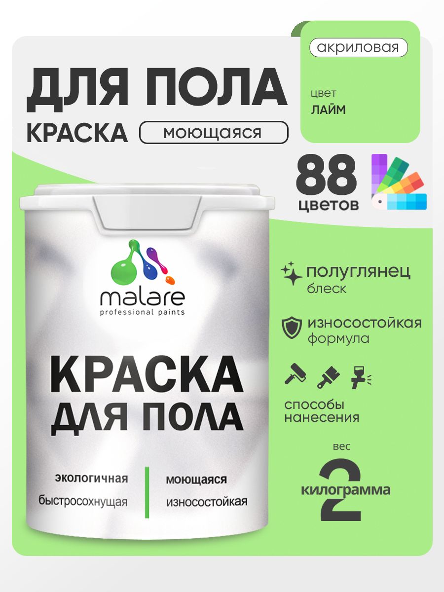 Краска для пола акриловая Malare эмаль для бетонных полов по дереву/ износостойкая без запаха, быстросохнущая моющаяся полуглянцевая, лайм, 2 кг