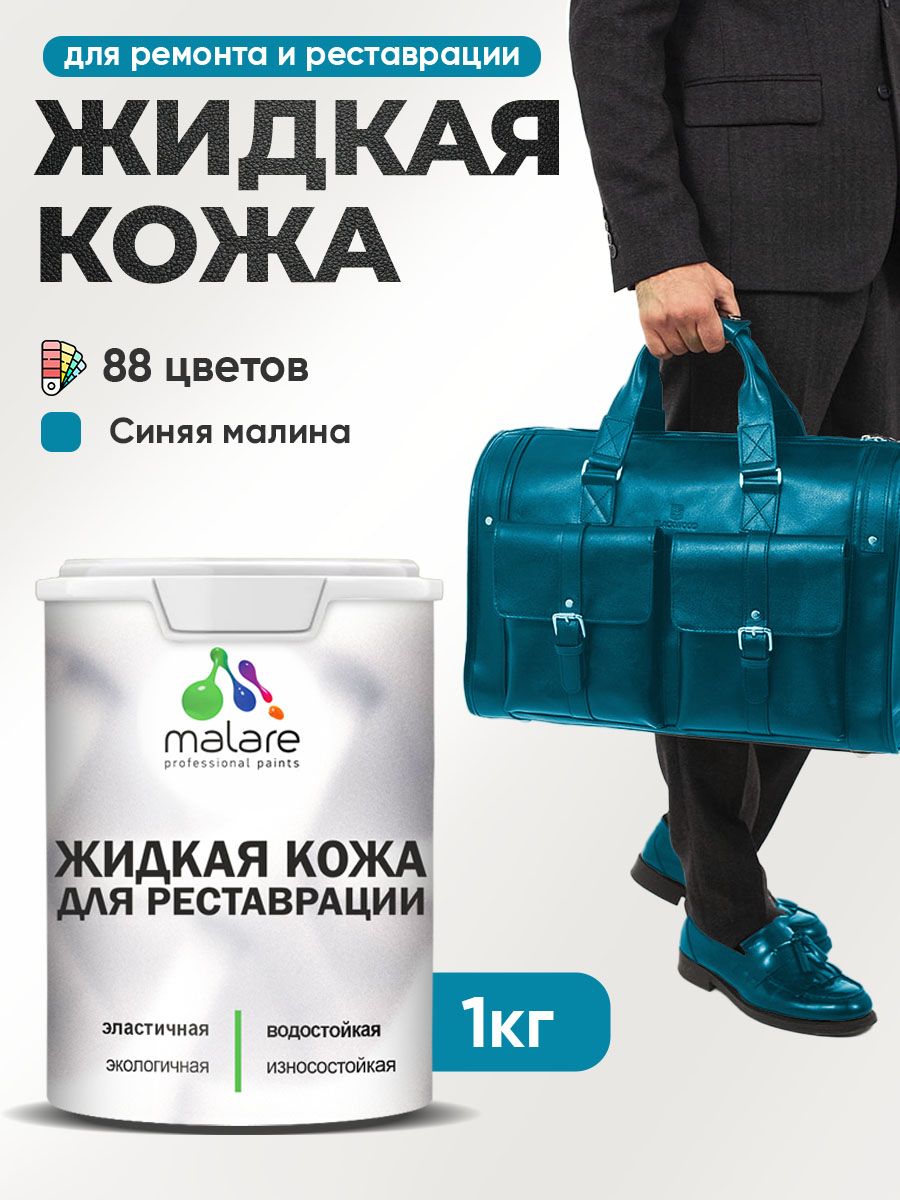 Жидкая кожа для ремонта и реставрации салона автомобиля, мебели, обуви и одежды, быстросохнущая без запаха, полуглянцевая, синяя малина, 1 кг.
