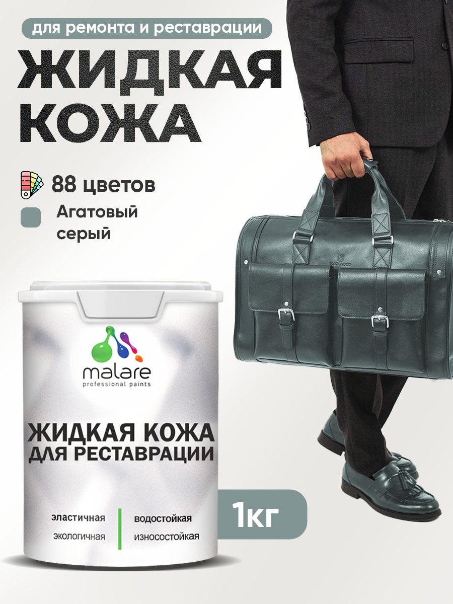 Жидкая кожа для ремонта и реставрации салона автомобиля, мебели, обуви и одежды, быстросохнущая без запаха, полуглянцевая, агатовый серый, 1 кг.