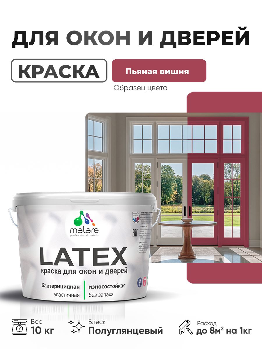 Резиновая краска для дверей и окон Malare Latex по дереву с антисептическим эффектом/ быстросохнущая моющаяся без запаха полуглянцевая, пьяная вишня, 10 кг